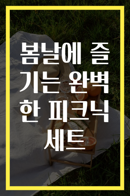 봄날에 즐기는 완벽한 피크닉 세트
