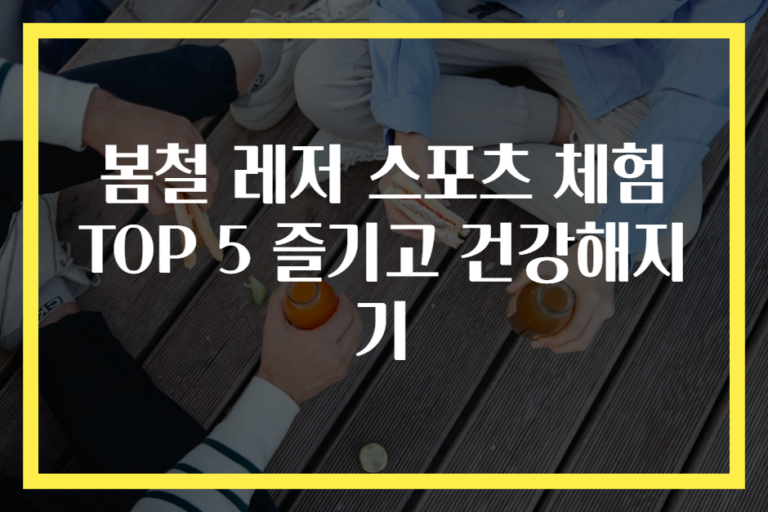 봄철 레저 스포츠 체험 TOP 5 즐기고 건강해지기