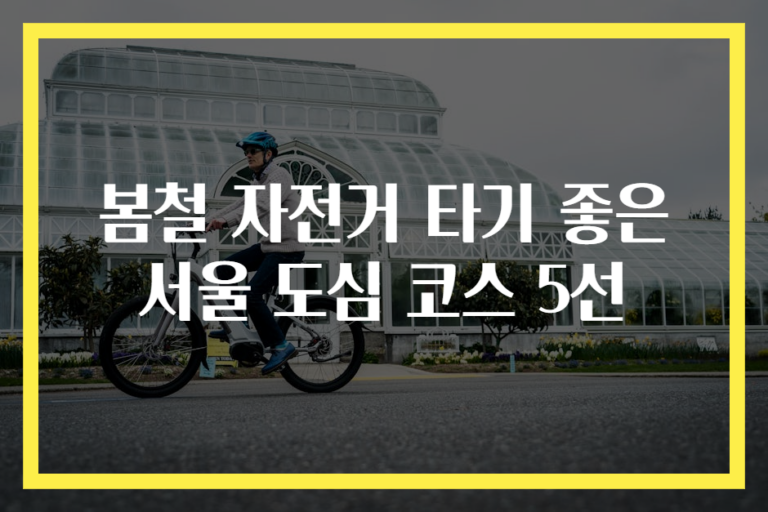 봄철 자전거 타기 좋은 서울 도심 코스 5선