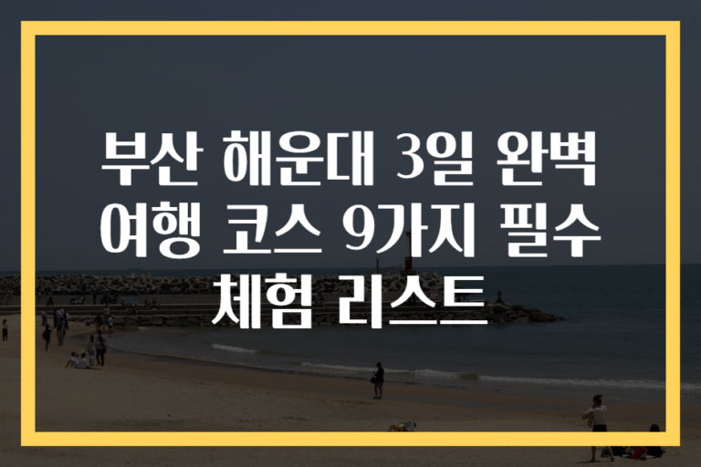 부산 해운대 3일 완벽 여행 코스 9가지 필수 체험 리스트