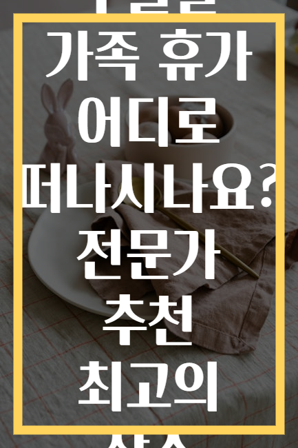 부활절 가족 휴가 어디로 떠나시나요? 전문가 추천 최고의 장소