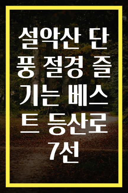 설악산 단풍 절경 즐기는 베스트 등산로 7선