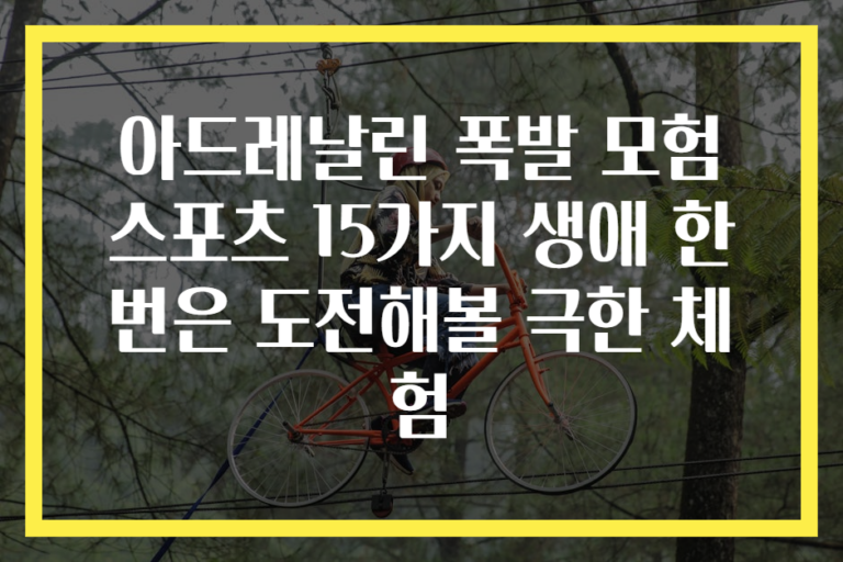아드레날린 폭발 모험 스포츠 15가지 생애 한번은 도전해볼 극한 체험