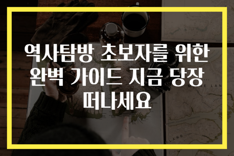 역사탐방 초보자를 위한 완벽 가이드 지금 당장 떠나세요