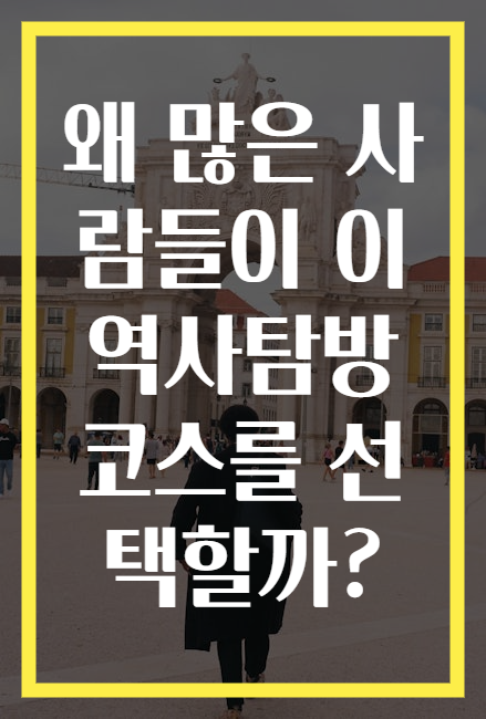 왜 많은 사람들이 이 역사탐방 코스를 선택할까?