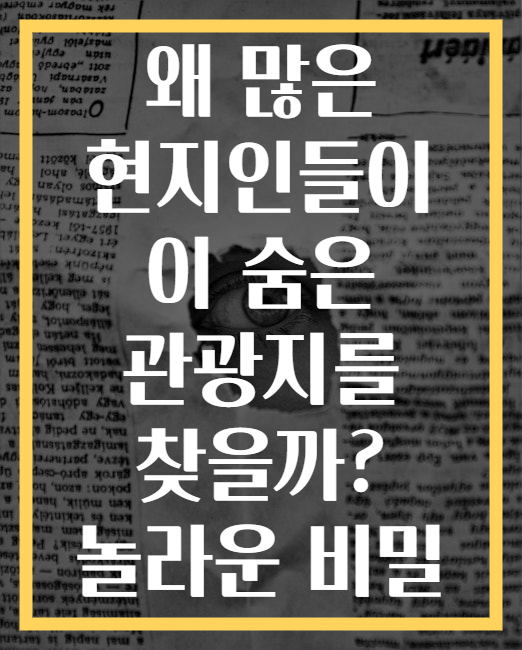 왜 많은 현지인들이 이 숨은 관광지를 찾을까? 놀라운 비밀