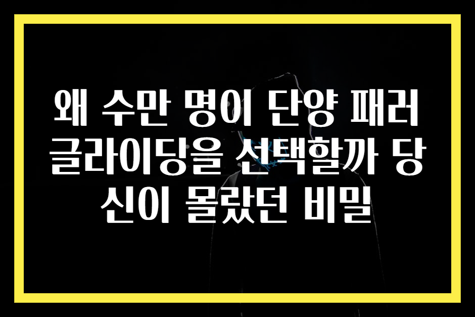 왜 수만 명이 단양 패러글라이딩을 선택할까 당신이 몰랐던 비밀