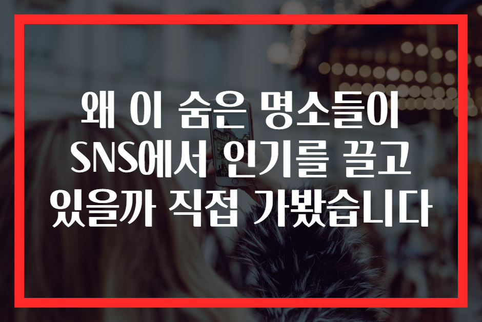 왜 이 숨은 명소들이 SNS에서 인기를 끌고 있을까 직접 가봤습니다