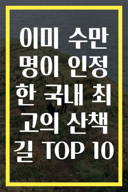 이미 수만 명이 인정한 국내 최고의 산책길 TOP 10