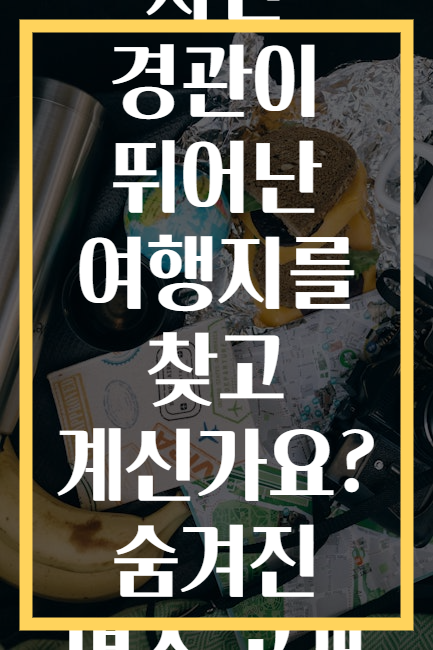 자연 경관이 뛰어난 여행지를 찾고 계신가요? 숨겨진 명소 공개