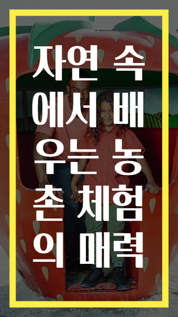 자연 속에서 배우는 농촌 체험의 매력