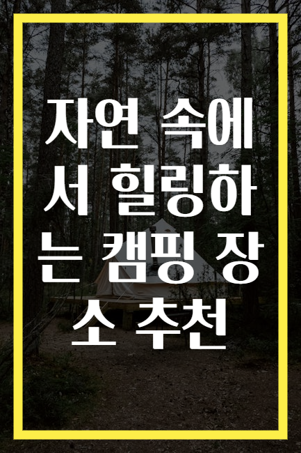 자연 속에서 힐링하는 캠핑 장소 추천