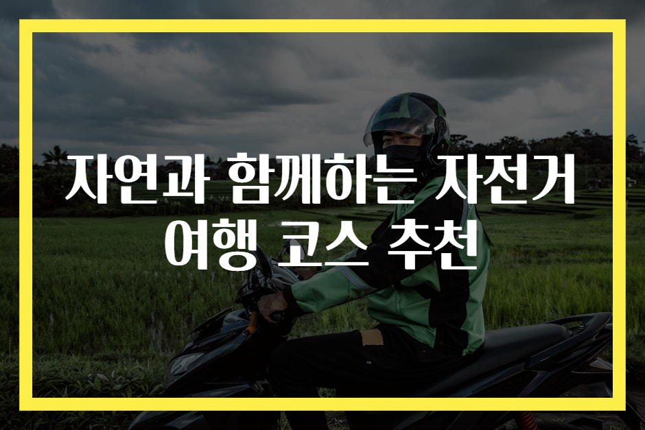 자연과 함께하는 자전거 여행 코스 추천