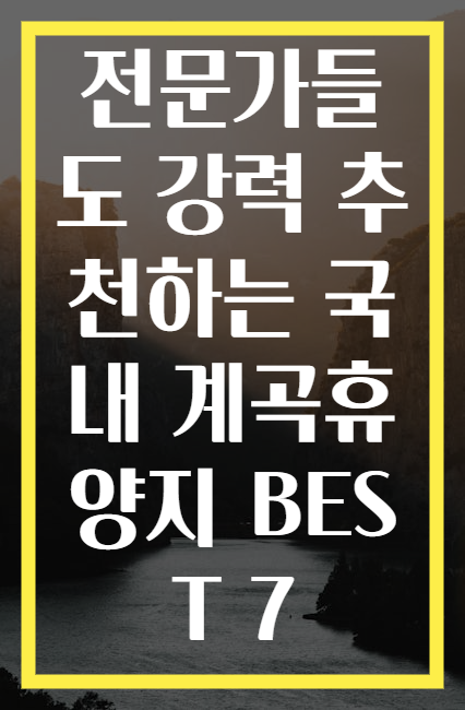 전문가들도 강력 추천하는 국내 계곡휴양지 BEST 7