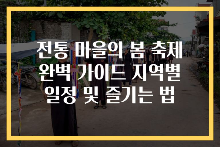 전통 마을의 봄 축제 완벽 가이드 지역별 일정 및 즐기는 법