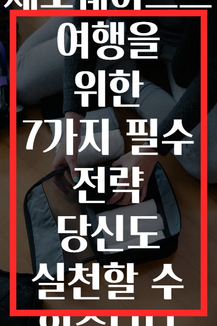 제로웨이스트 여행을 위한 7가지 필수 전략 당신도 실천할 수 있습니다