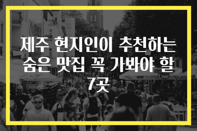 제주 현지인이 추천하는 숨은 맛집 꼭 가봐야 할 7곳