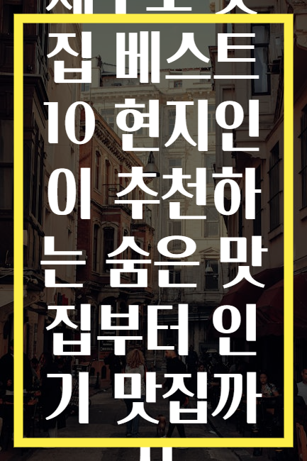 제주도 맛집 베스트 10 현지인이 추천하는 숨은 맛집부터 인기 맛집까지