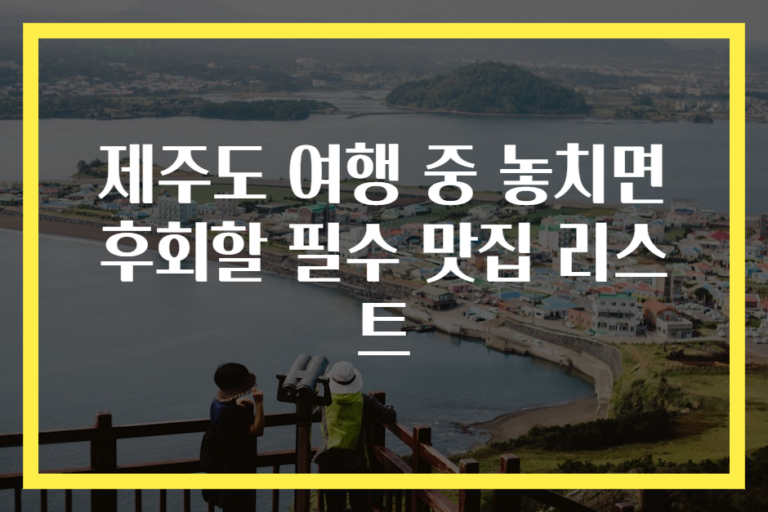 제주도 여행 중 놓치면 후회할 필수 맛집 리스트