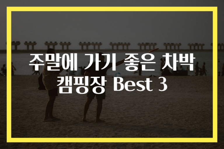 주말에 가기 좋은 차박 캠핑장 Best 3