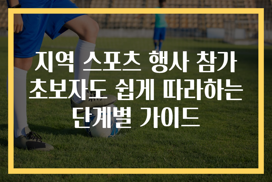 지역 스포츠 행사 참가 초보자도 쉽게 따라하는 단계별 가이드