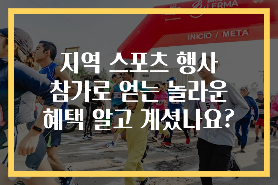 지역 스포츠 행사 참가로 얻는 놀라운 혜택 알고 계셨나요?