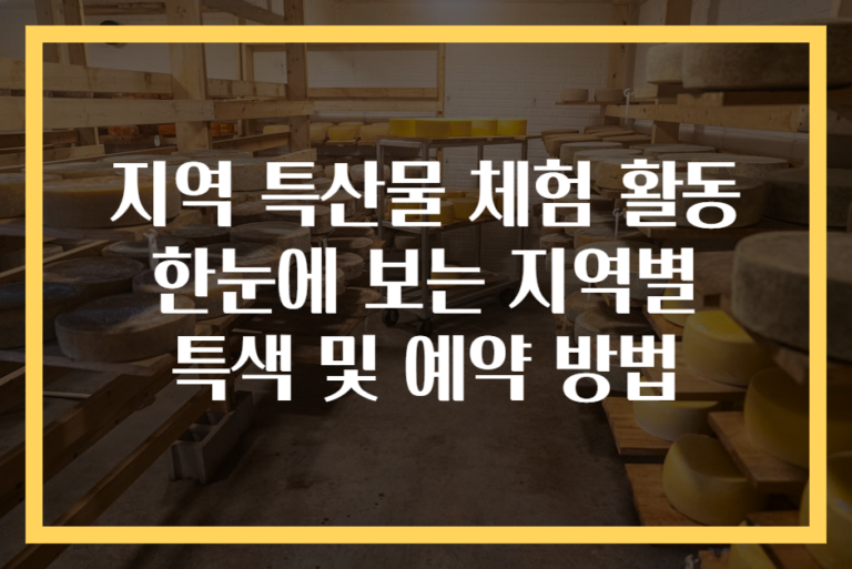 지역 특산물 체험 활동 한눈에 보는 지역별 특색 및 예약 방법