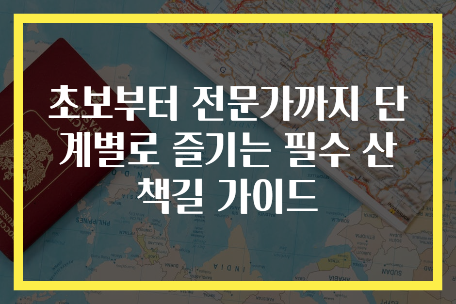 초보부터 전문가까지 단계별로 즐기는 필수 산책길 가이드