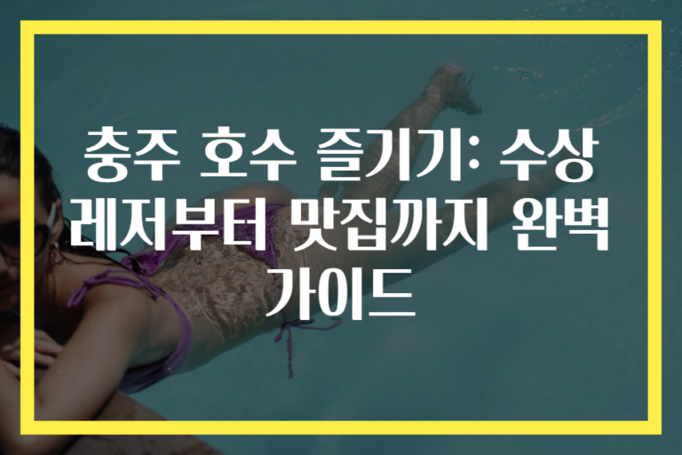 충주 호수 즐기기: 수상레저부터 맛집까지 완벽 가이드