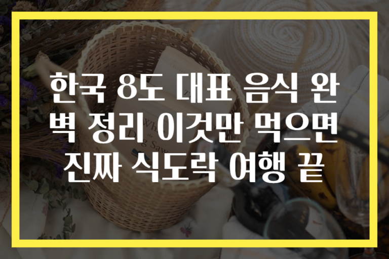 한국 8도 대표 음식 완벽 정리 이것만 먹으면 진짜 식도락 여행 끝