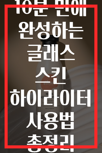 10분 만에 완성하는 글래스 스킨 하이라이터 사용법 총정리