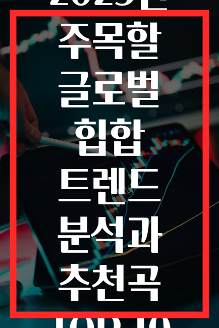 2025년 주목할 글로벌 힙합 트렌드 분석과 추천곡 TOP 10