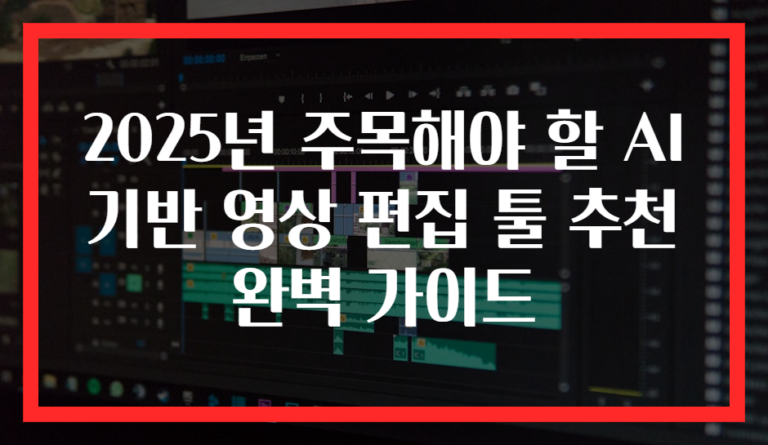 2025년 주목해야 할 AI 기반 영상 편집 툴 추천 완벽 가이드