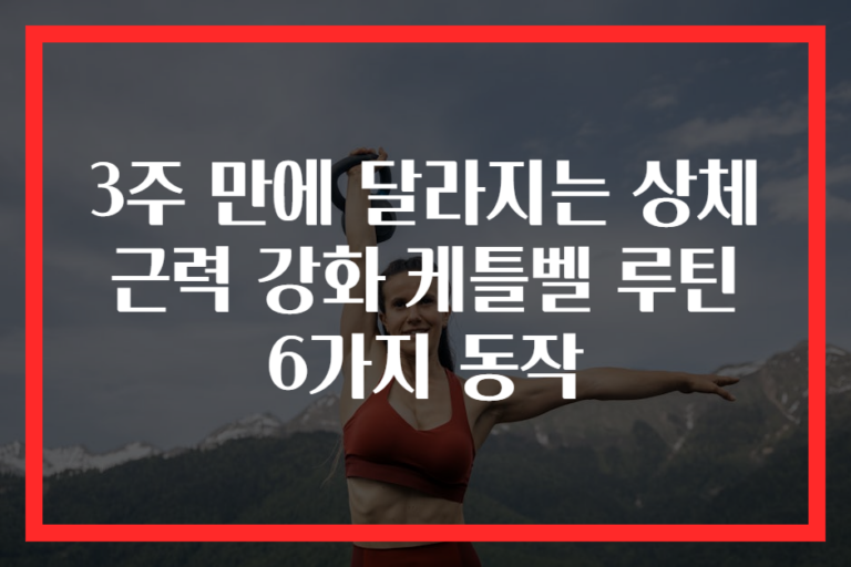 3주 만에 달라지는 상체 근력 강화 케틀벨 루틴 6가지 동작