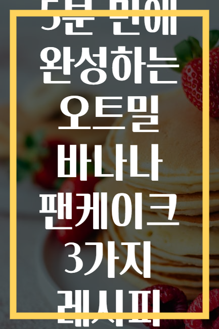 5분 만에 완성하는 오트밀 바나나 팬케이크 3가지 레시피