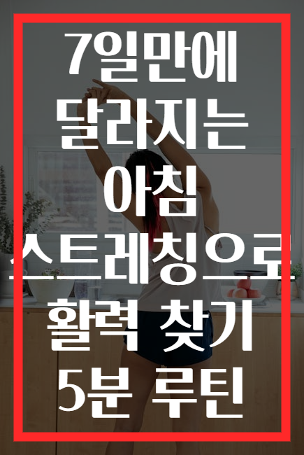 7일만에 달라지는 아침 스트레칭으로 활력 찾기 5분 루틴