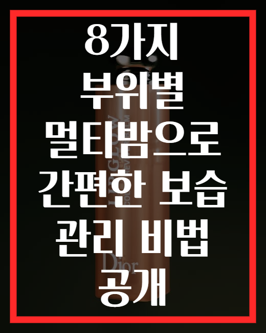 8가지 부위별 멀티밤으로 간편한 보습 관리 비법 공개