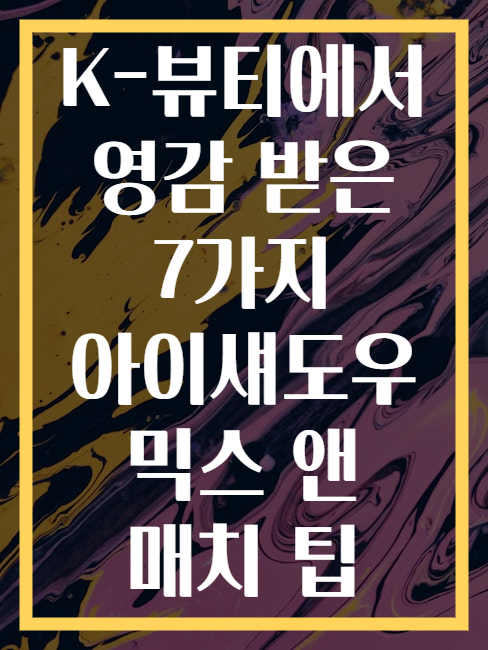 K-뷰티에서 영감 받은 7가지 아이섀도우 믹스 앤 매치 팁