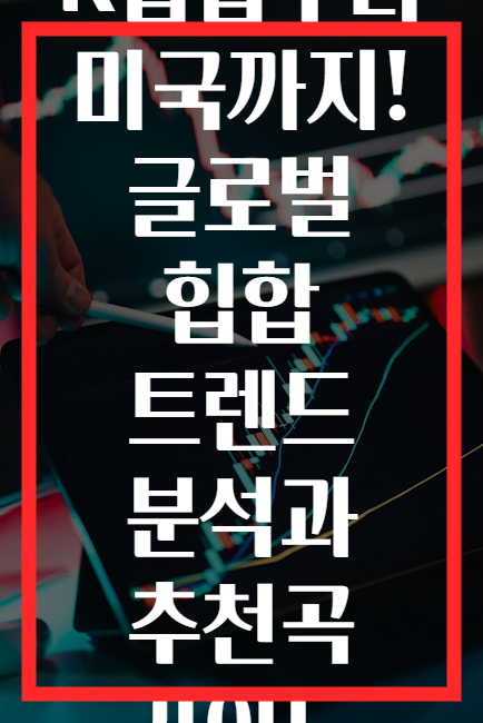 K힙합부터 미국까지! 글로벌 힙합 트렌드 분석과 추천곡 가이드