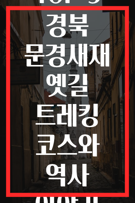 TOP 5 경북 문경새재 옛길 트레킹 코스와 역사 이야기