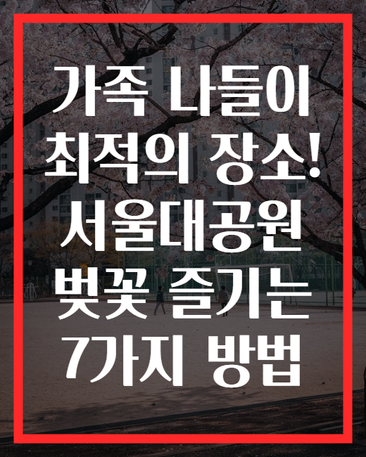 가족 나들이 최적의 장소! 서울대공원 벚꽃 즐기는 7가지 방법