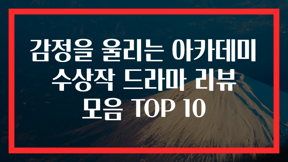 감정을 울리는 아카데미 수상작 드라마 리뷰 모음 TOP 10