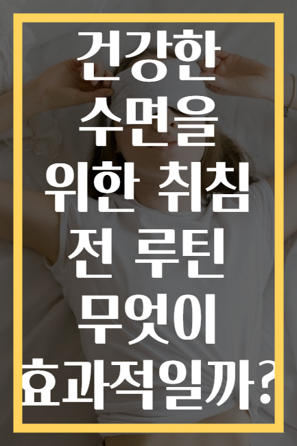 건강한 수면을 위한 취침 전 루틴 무엇이 효과적일까?