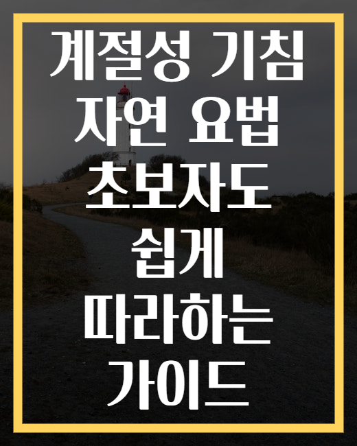 계절성 기침 자연 요법 초보자도 쉽게 따라하는 가이드