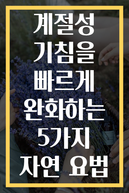 계절성 기침을 빠르게 완화하는 5가지 자연 요법