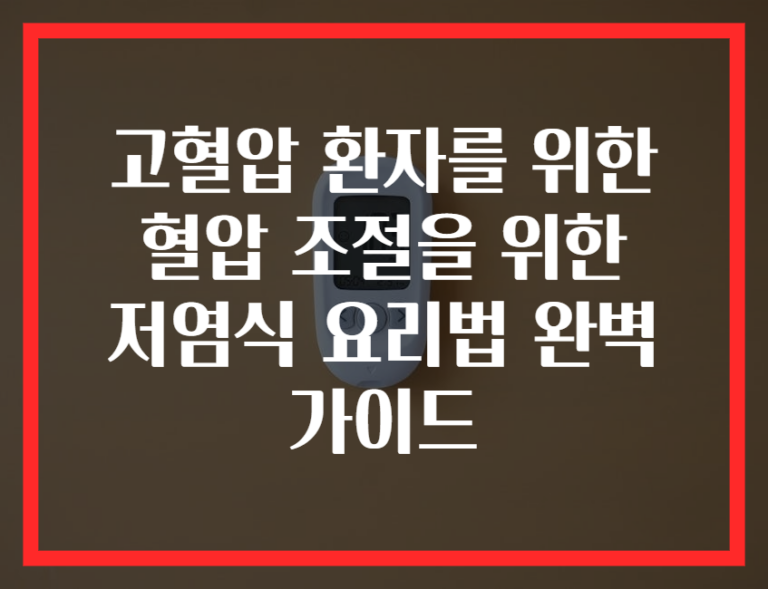 고혈압 환자를 위한 혈압 조절을 위한 저염식 요리법 완벽 가이드