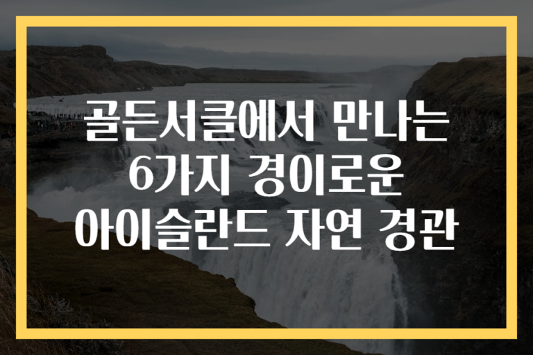 골든서클에서 만나는 6가지 경이로운 아이슬란드 자연 경관