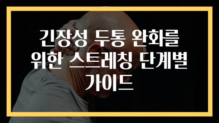 긴장성 두통 완화를 위한 스트레칭 단계별 가이드