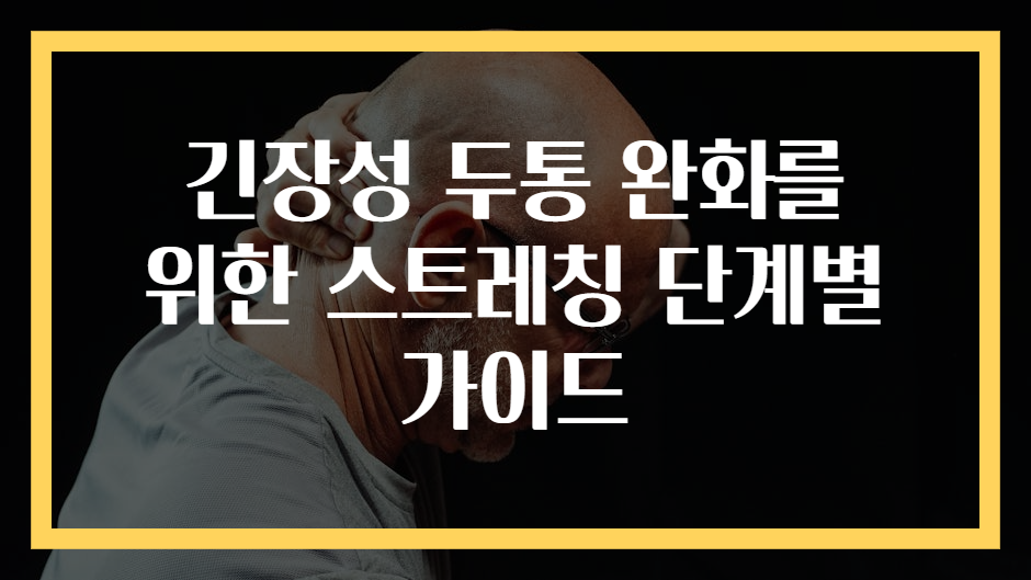 긴장성 두통 완화를 위한 스트레칭 단계별 가이드