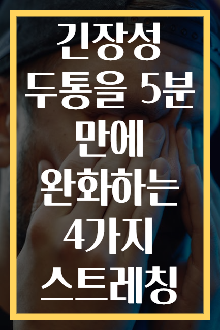 긴장성 두통을 5분 만에 완화하는 4가지 스트레칭